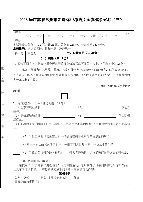 江苏省常州市新课标中考语文全真模拟试卷(三)