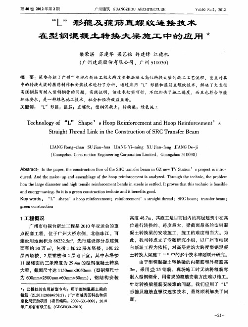 “L”形箍及箍筋直螺纹连接技术在型钢混凝土转换大梁施工中的应用