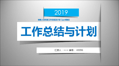 销售人员月度工作总结及计划【ppt模板】