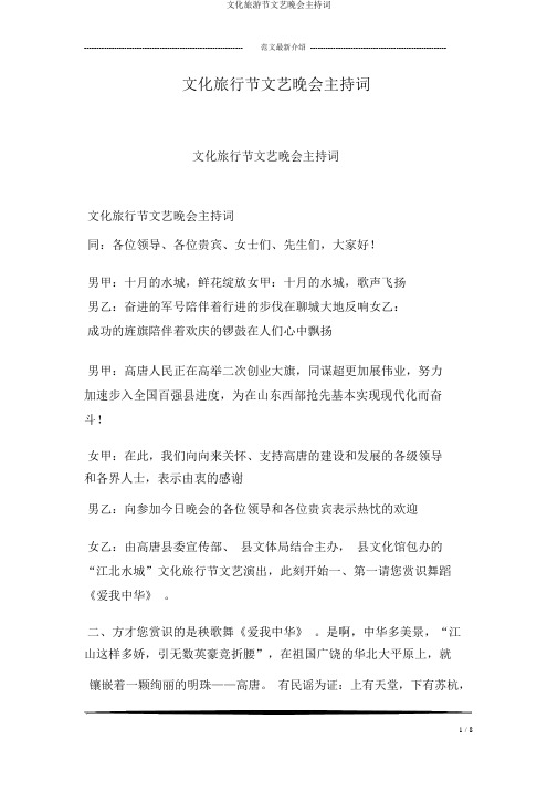 文化旅游节文艺晚会主持词