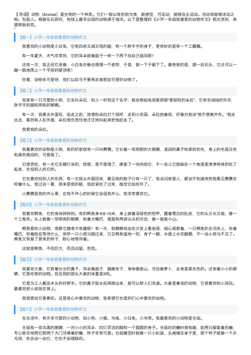 小学一年级我喜爱的动物作文