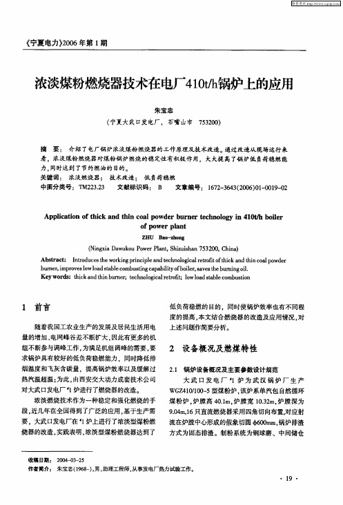 浓淡煤粉燃烧器技术在电厂410t／h锅炉上的应压