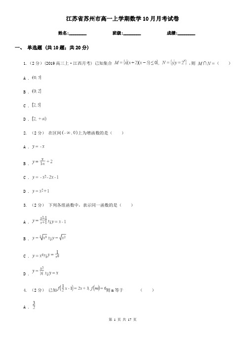 江苏省苏州市高一上学期数学10月月考试卷