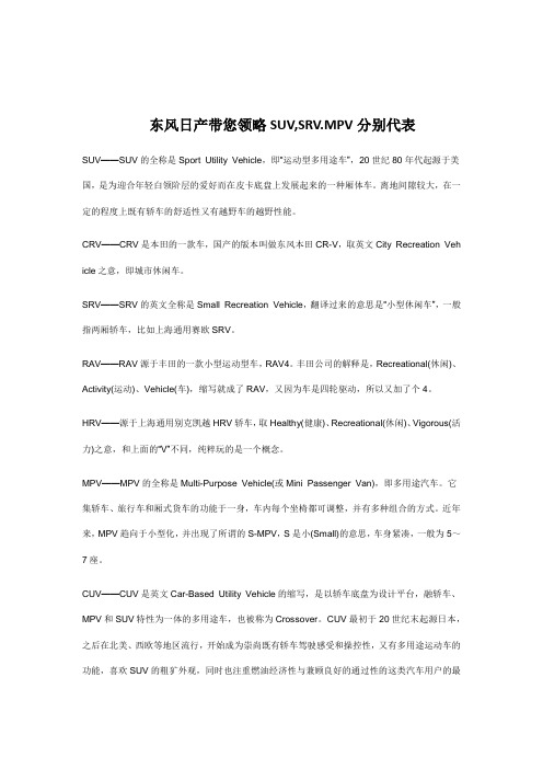 东风日产汽车表示为SUV_SRV.MPV分别代表什么意思？