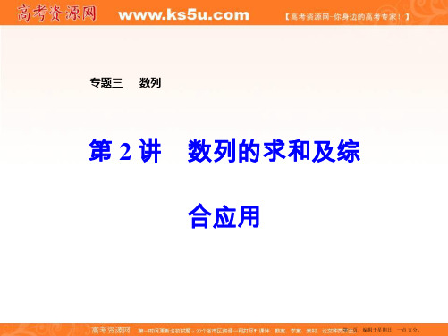 2020届高考数学二轮复习全程方略课件：专题三 数列(2)数列的求和及综合应用 Word版含答案