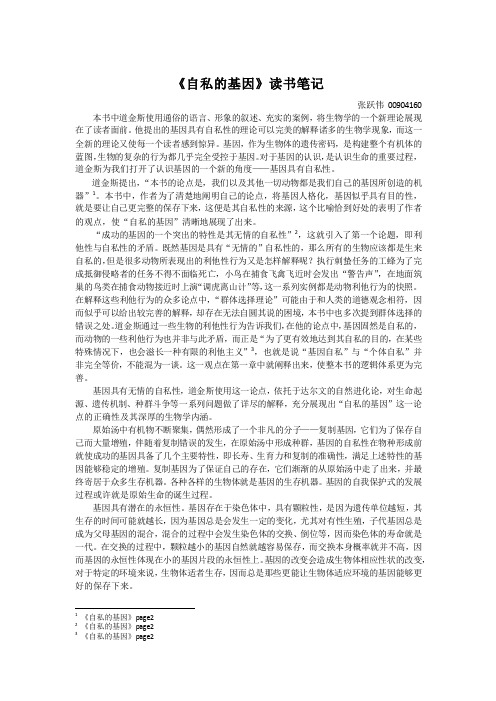 《自私的基因》读书笔记