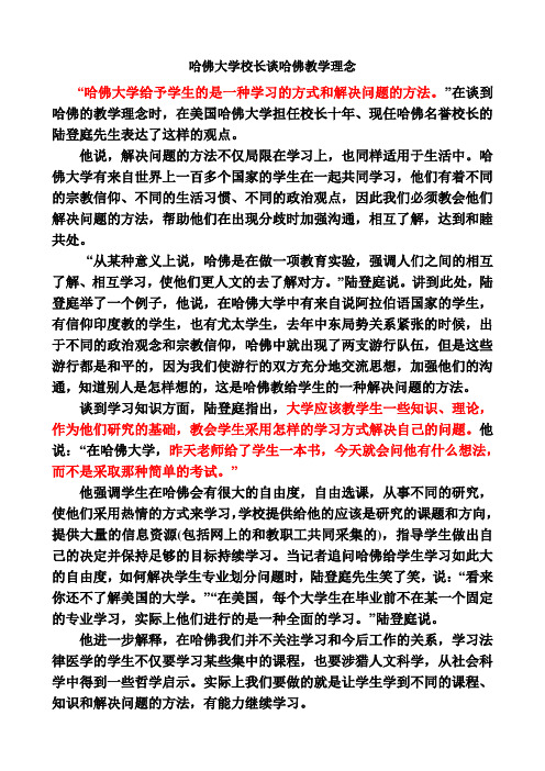 哈佛大学校长谈哈佛教学理念