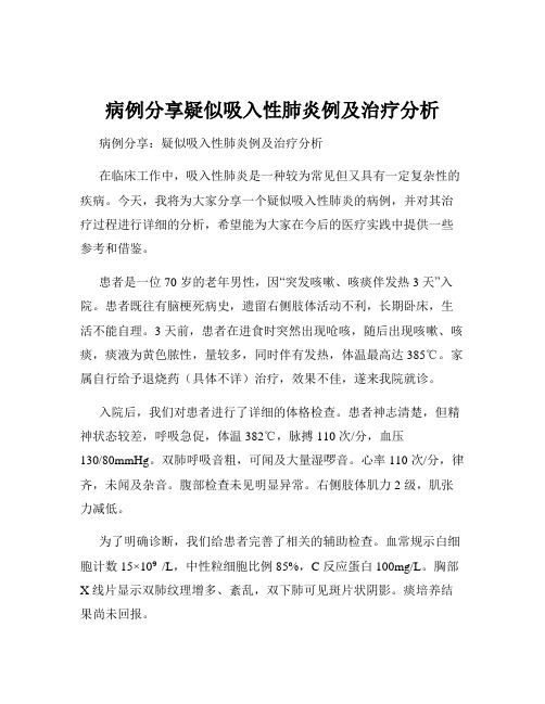 病例分享疑似吸入性肺炎例及治疗分析