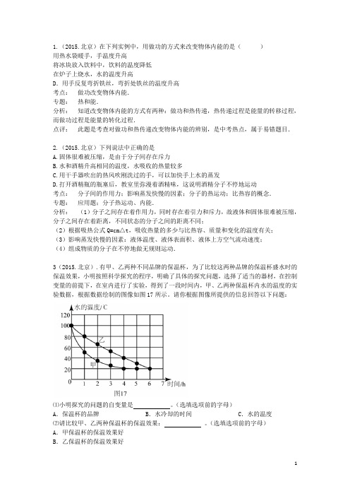 全国部分城市2015年中考物理试题分类汇编-热现象(二)内能与热机