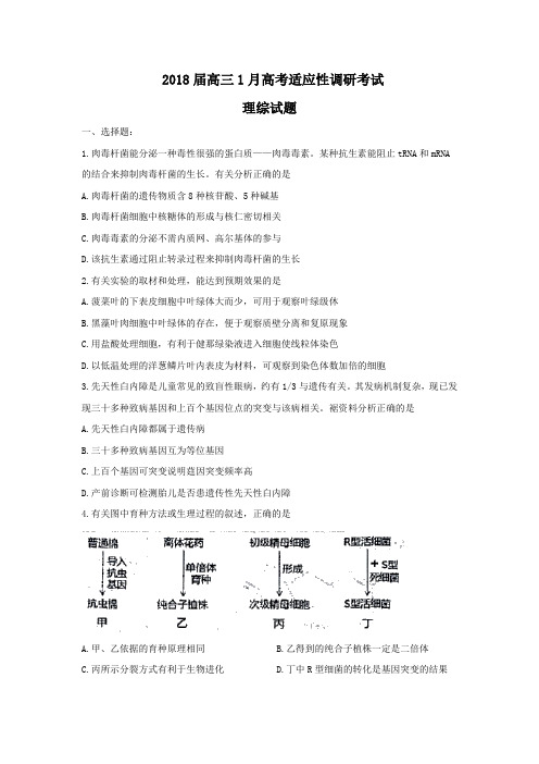 2018届高三高考适应性调研考试理综试题及答案