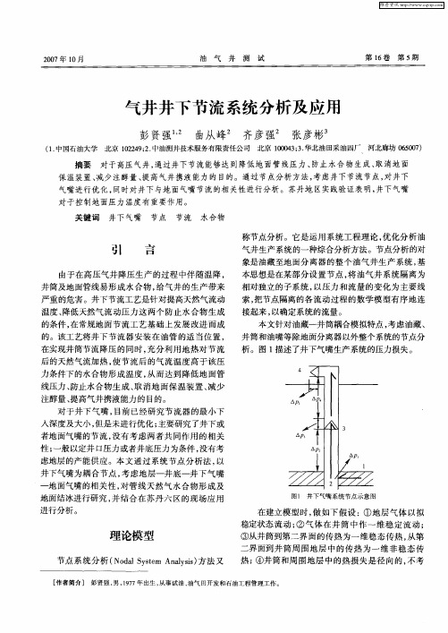 气井井下节流系统分析及应用