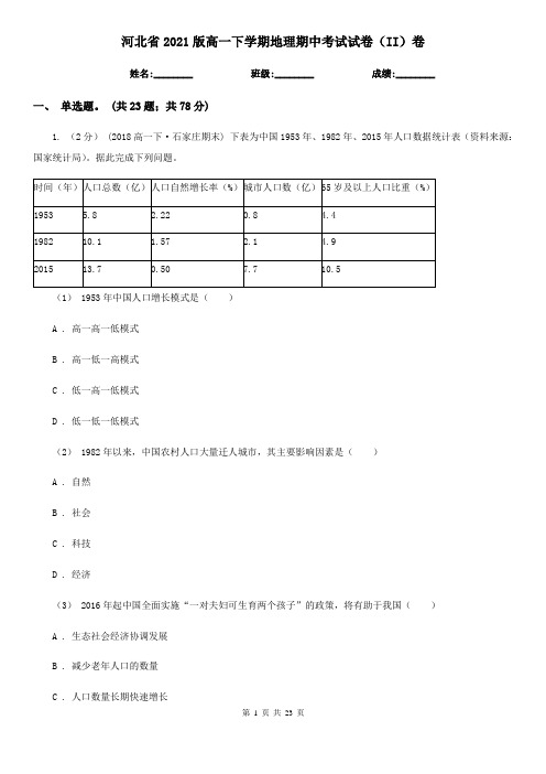 河北省2021版高一下学期地理期中考试试卷(II)卷