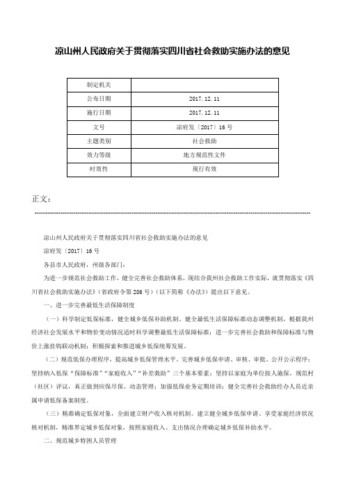 凉山州人民政府关于贯彻落实四川省社会救助实施办法的意见-凉府发〔2017〕16号