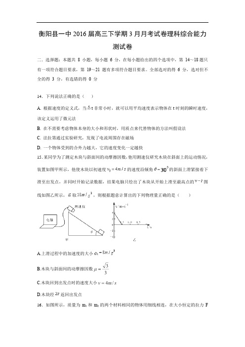 高三物理月考试题及答案-湖南衡阳县第一中学2016届高三3月月考(一模)理综试题