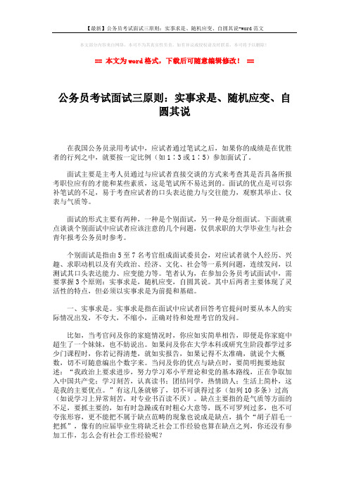 【最新】公务员考试面试三原则：实事求是、随机应变、自圆其说-word范文 (2页)