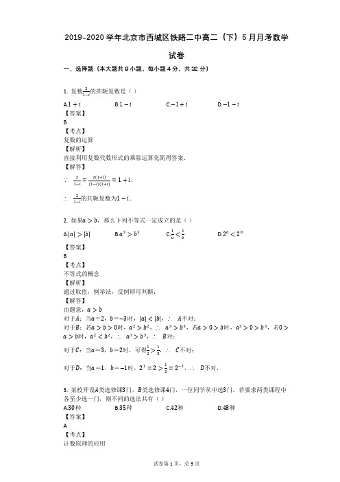 2019-2020学年北京市西城区铁路二中高二(下)5月月考数学试卷