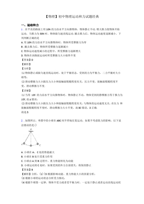 【物理】初中物理运动和力试题经典