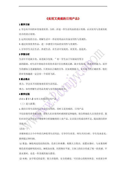 七年级美术上册 第五单元 实用又美观的生活用品教学设计3 新人教版