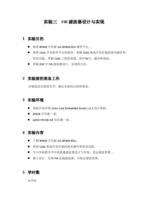 FIR滤波器设计与实现-DSP技术实验3实验指导书