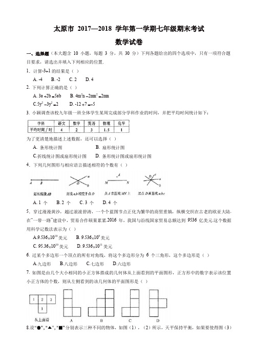 (精选)山西省太原市七年级上期末考试数学试题有答案