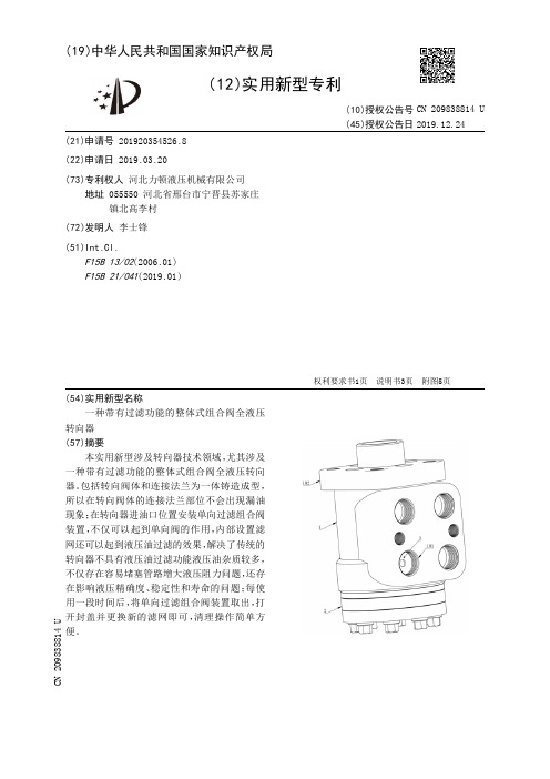 【CN209838814U】一种带有过滤功能的整体式组合阀全液压转向器【专利】