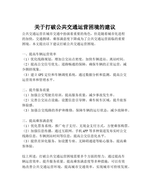 关于打破公共交通运营困境的建议