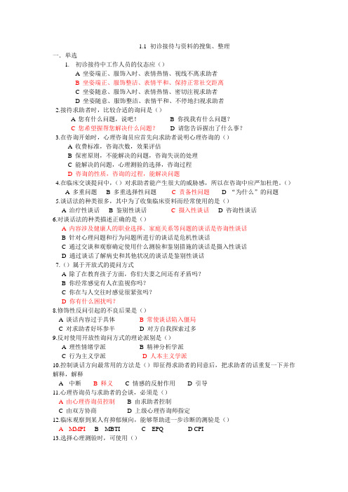 1.1初诊接待与资料的搜集、整理