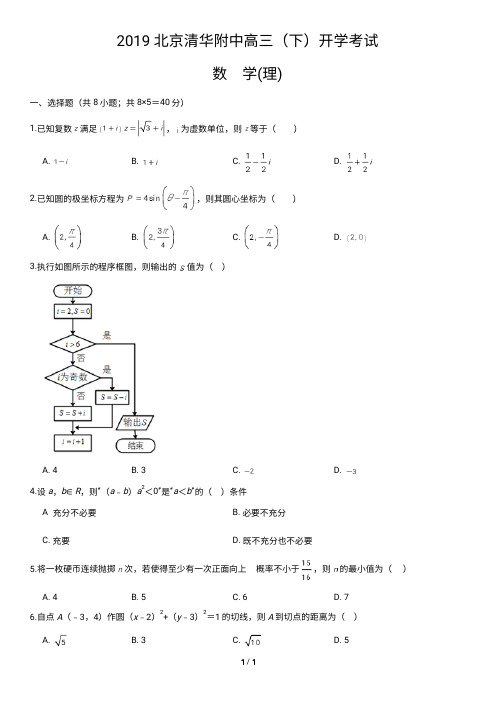 2019北京清华附中高三(下)开学考试数学(理)含答案