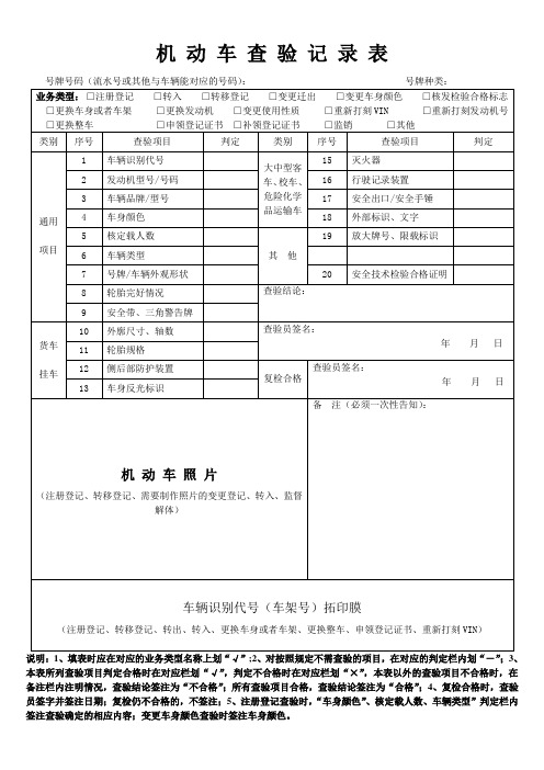 机动车查验记录表