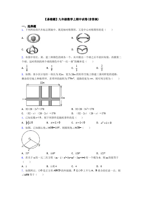 【易错题】九年级数学上期中试卷(含答案)