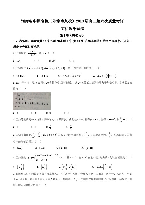 【全国校级联考word】河南省中原名校(即豫南九校)2018届高三第六次质量考评文数试题