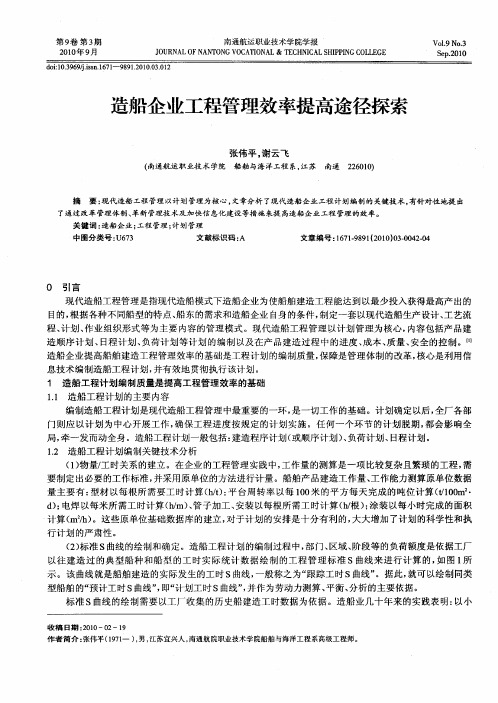 造船企业工程管理效率提高途径探素