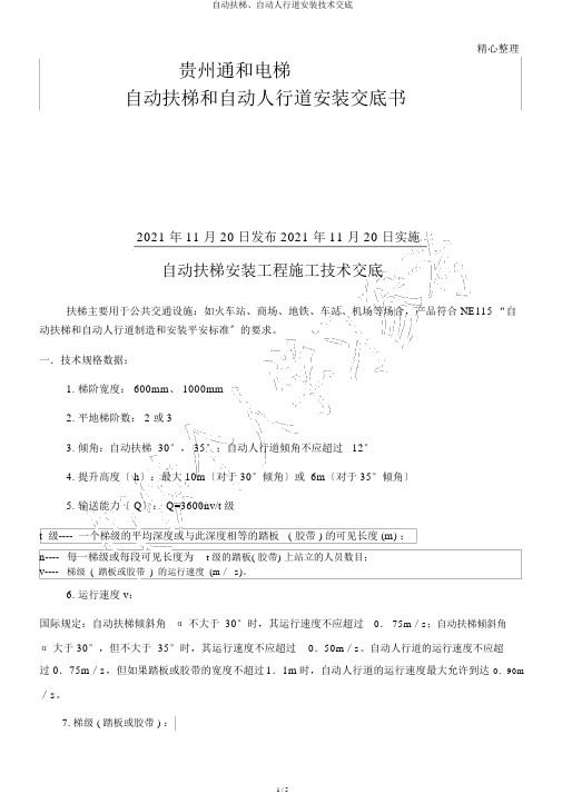 自动扶梯、自动人行道安装技术交底