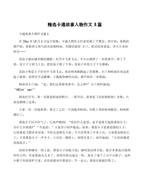 精选卡通故事人物作文3篇