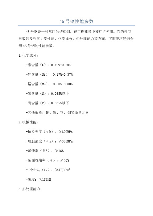 45号钢性能参数