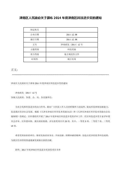 津南区人民政府关于颁布2014年度津南区科技进步奖的通知-津南政发〔2014〕12号