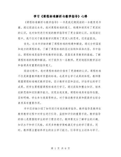 学习《课程标准解析与教学指导》心得(3篇)