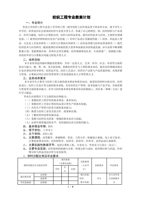 081405纺织工程专业教学计划