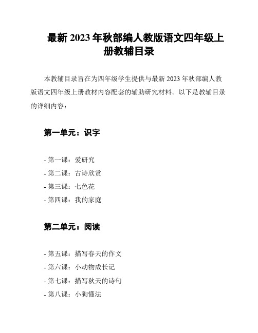 最新2023年秋部编人教版语文四年级上册教辅目录