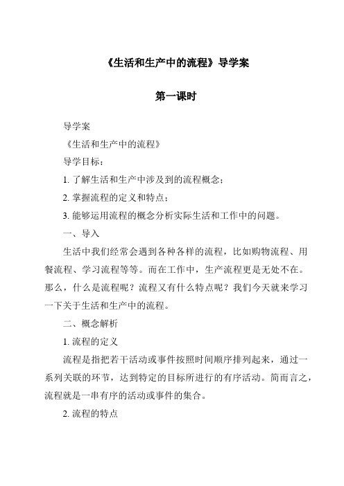 《生活和生产中的流程导学案-2023-2024学年高中通用技术苏教版》