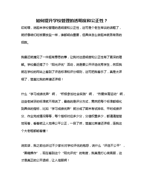 如何提升学校管理的透明度和公正性？