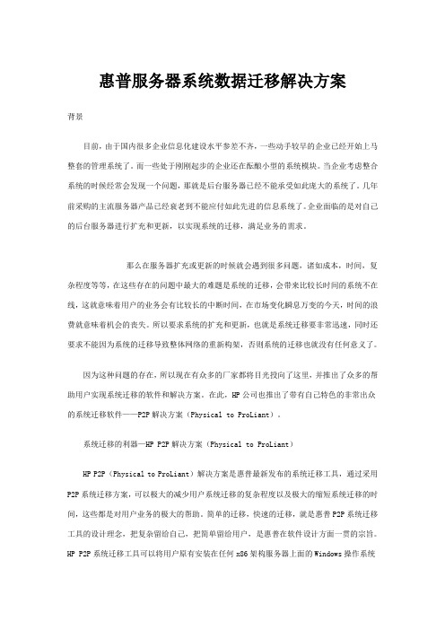 109_惠普服务器系统数据迁移解决方案