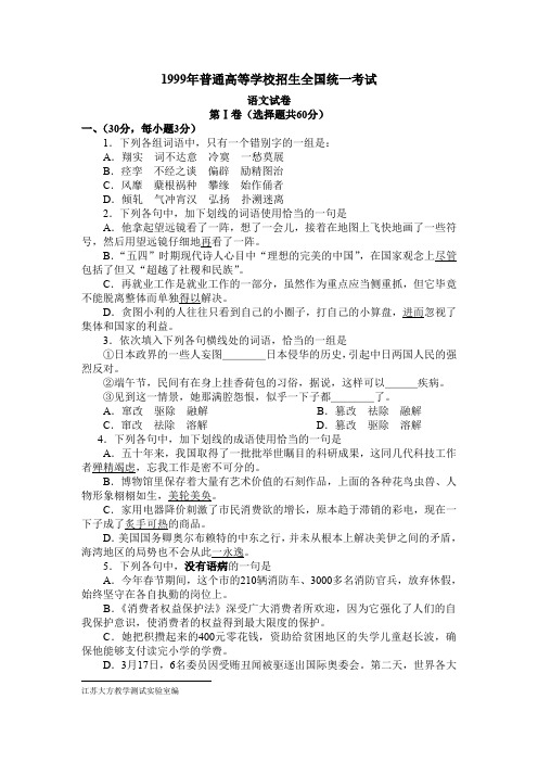 1999年普通高等学校招生全国统一考试语文试题