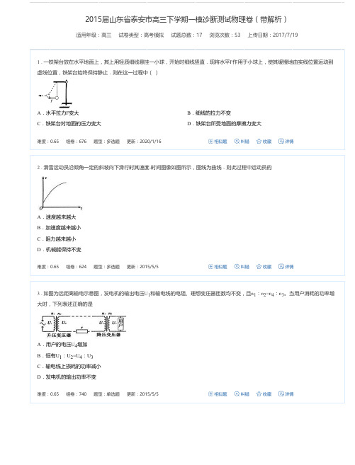 2015届山东省泰安市高三下学期一模诊断测试物理卷(带解析)