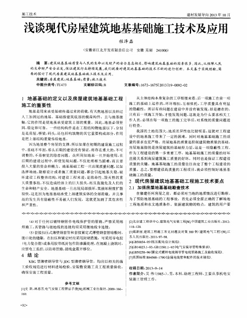 浅谈现代房屋建筑地基基础施工技术及应用