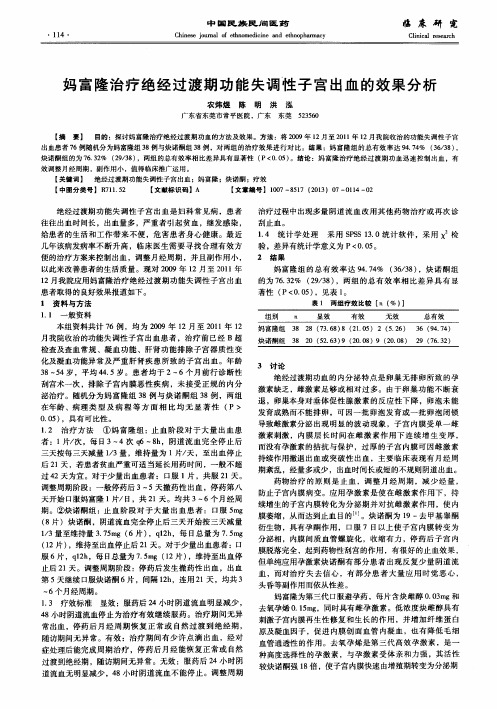 妈富隆治疗绝经过渡期功能失调性子宫出血的效果分析