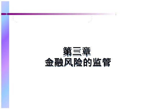 金融风险监管的理论、目标与体制