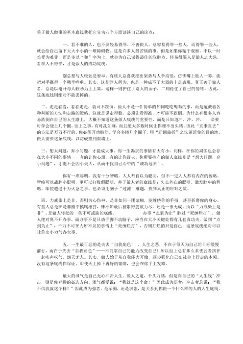 关于做人做事的基本底线我把它分为八个方面谈谈自己的论点