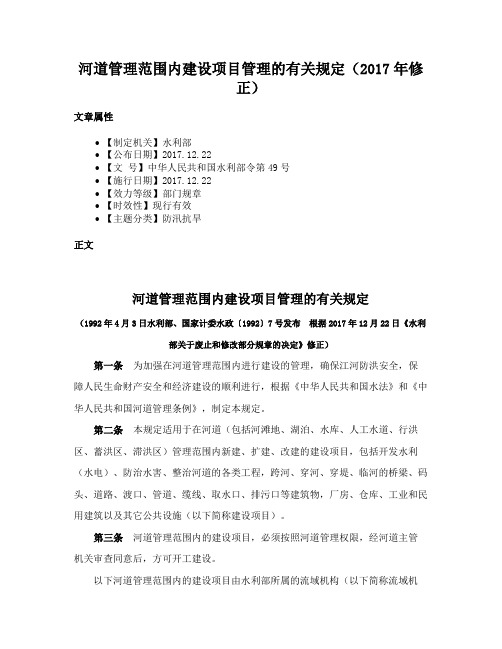 河道管理范围内建设项目管理的有关规定（2017年修正）