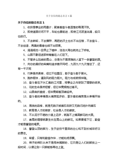 关于自信的励志名言4篇